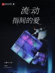 指尖流动的热情