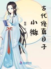 小微的古代修真日子
