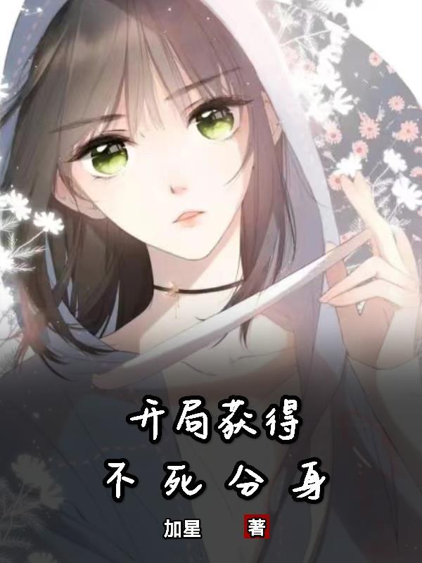 开局有不死之身的