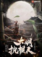 大明之最强棋圣