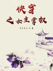 快穿之掌家女主只种田全文