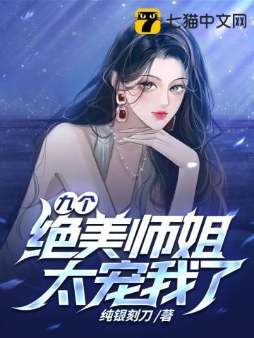 有九个师姐的是什么