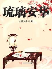 安琉璃和越泽大结局