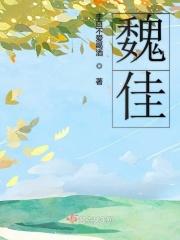 魏佳宁