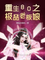 重生80之极品老板娘免费阅读