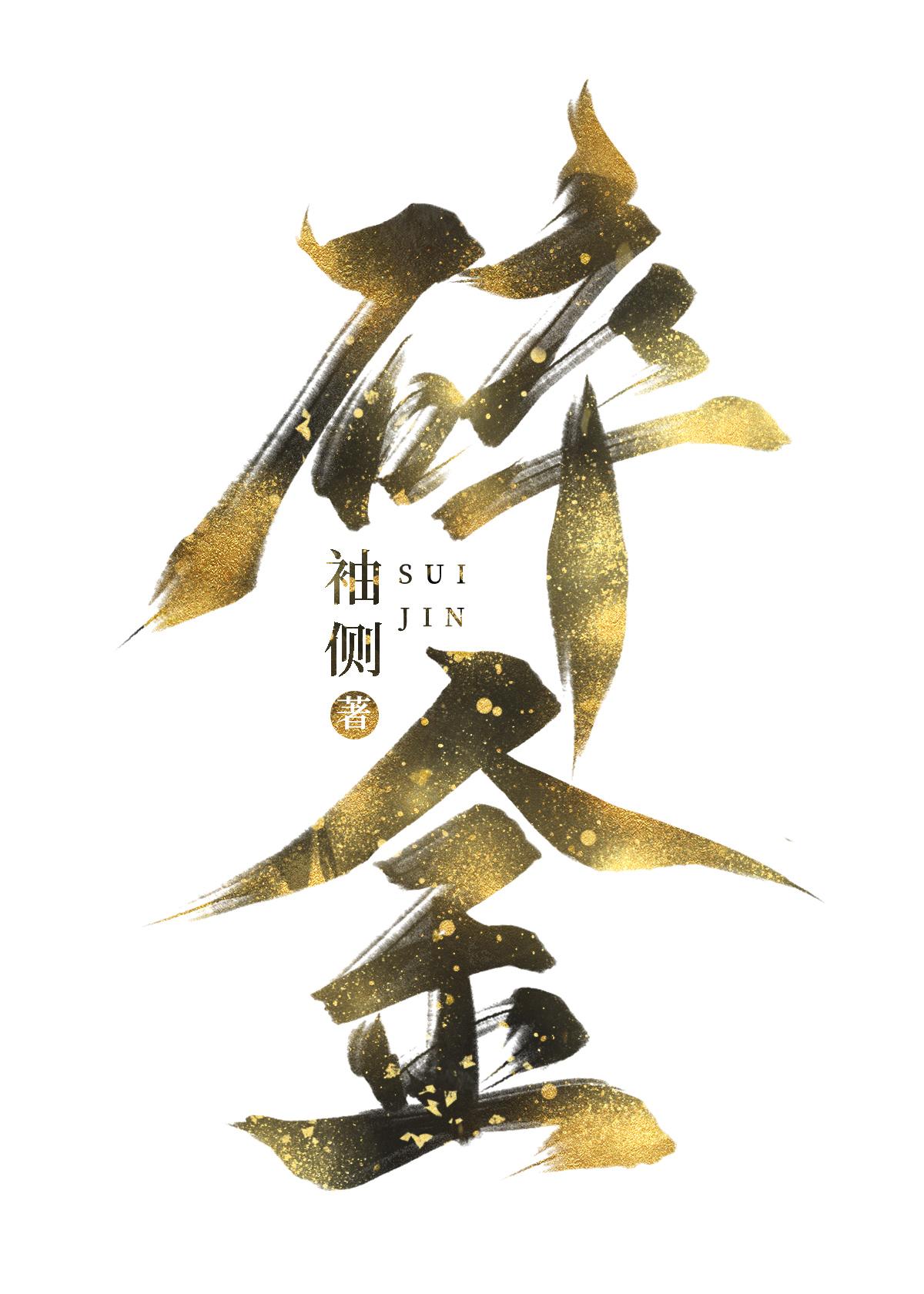 重生在夫君登基前 袖侧百度