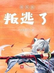 叔叔我不逃跑了