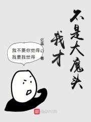 我才不是大魔王