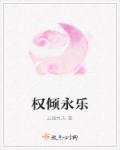 权倾一世最新章节