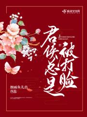 君侯总是被打脸 百度