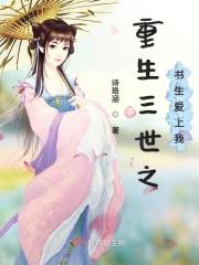 重生三世的宠文