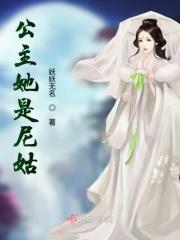 当尼姑的公主