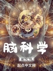 麦戈文脑科学研究院