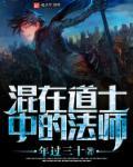 道士混在美国的