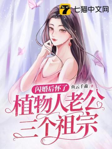 闪婚嫁给植物老公