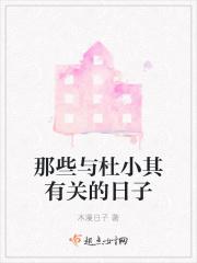 你知道杜小