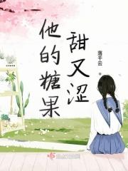 她的糖更甜