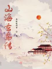 山海经里的玄鸟原文