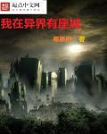 我在异界有座城女主有哪些