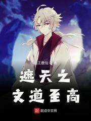遮天之道尊