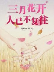 三月花开图片大全
