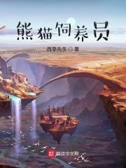 熊猫饲养员为什么要穿水鞋