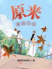 原来是因为什么