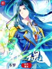 斗罗邪魂师我修罗铠甲