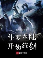 斗罗大陆剑道