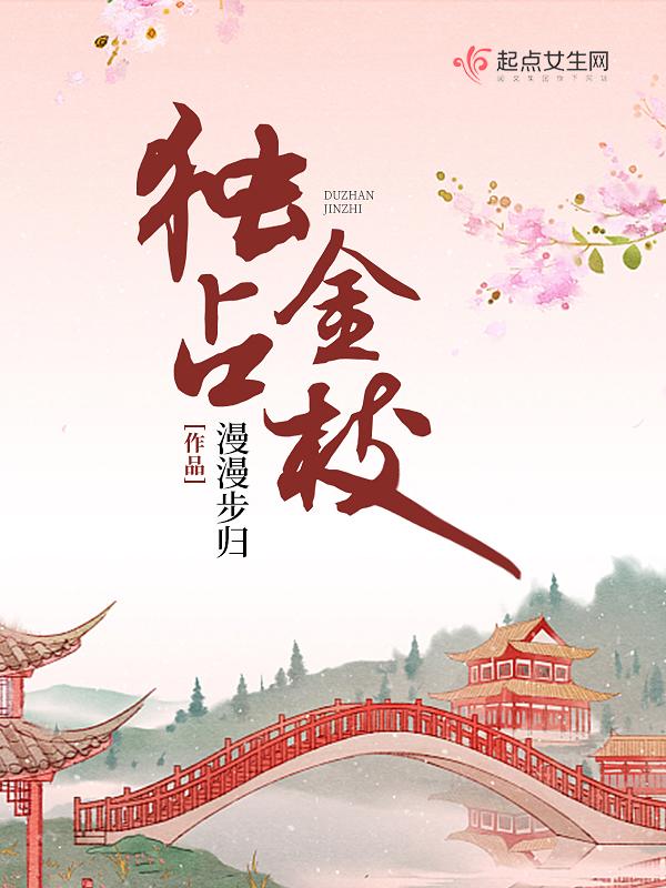 独占金枝漫漫步归好看吗