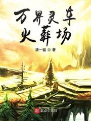 万界神主 火灵儿
