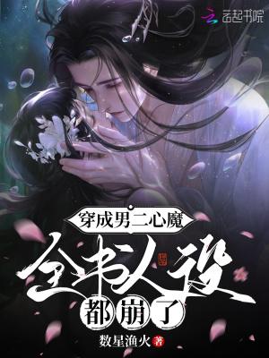 穿成男二和男主在一起了