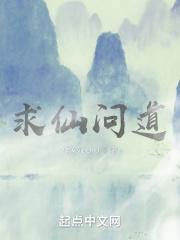 求仙问道福寿多的意思