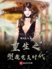 重生之塑造完美时代 李大白