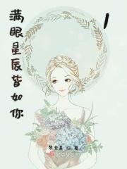 满眼星辰皆是你