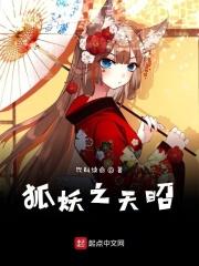 狐妖之天赋系统
