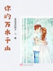 你的万水千山歌曲