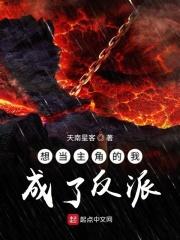 想当主角的我成了反派txt