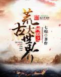 网游之荒古时代女主叫什么