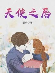 天使之唇电影