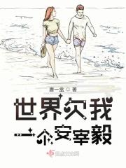 世界欠我一个初