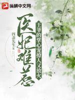 医妃难求王爷掌心宠免费阅读