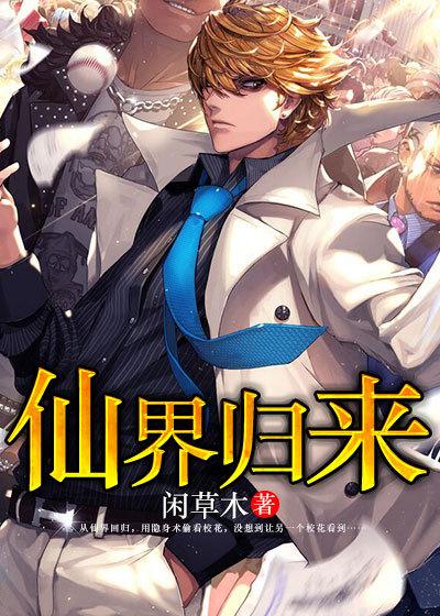 仙界归来当大佬境界划分