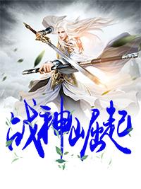 战神的崛起v4.1正式版攻略