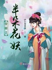 女主穿越成花妖