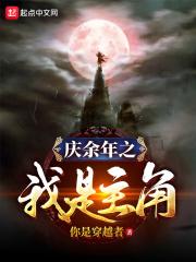 庆余年之我是主角蓝衣