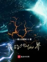 地仙界有多大