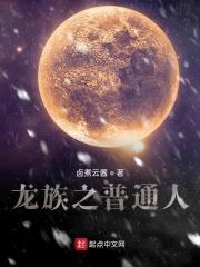龙族给普通人注血清