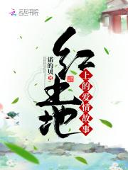 朗诵红土地上的爱情绝唱原文