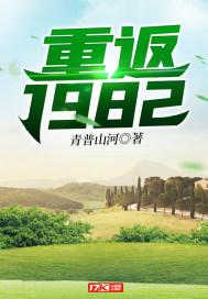 重返一九八二